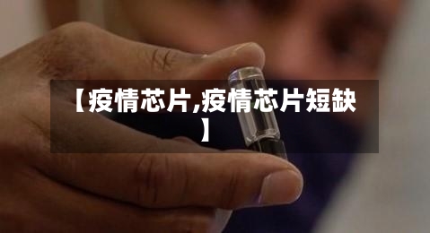 【疫情芯片,疫情芯片短缺】