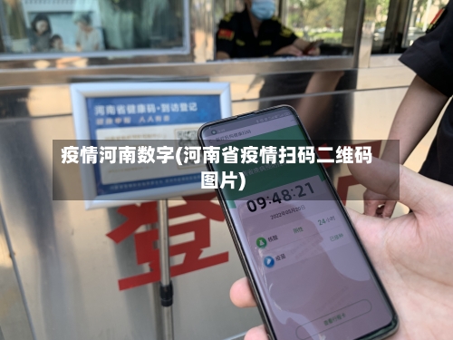 疫情河南数字(河南省疫情扫码二维码图片)
