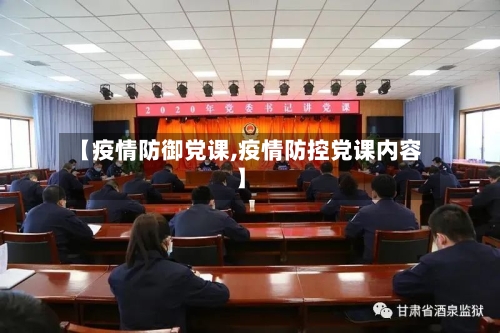【疫情防御党课,疫情防控党课内容】
