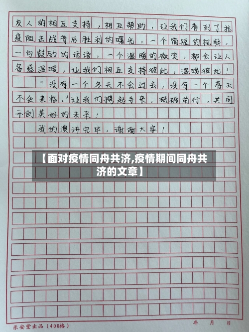 【面对疫情同舟共济,疫情期间同舟共济的文章】
