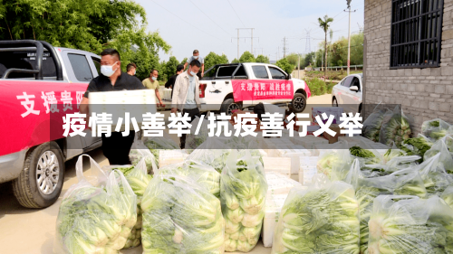 疫情小善举/抗疫善行义举