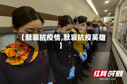 【默哀抗疫情,默哀抗疫英雄】