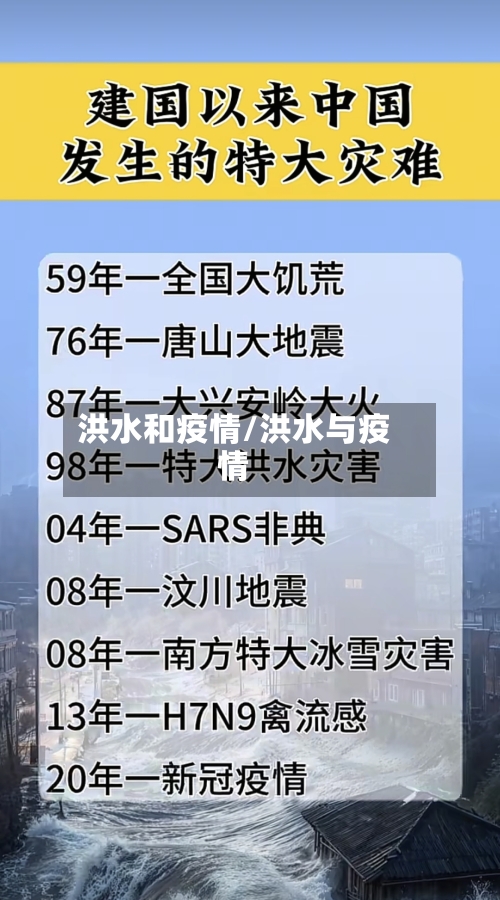 洪水和疫情/洪水与疫情
