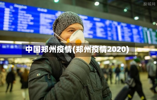 中国郑州疫情(郑州疫情2020)