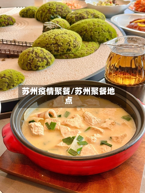 苏州疫情聚餐/苏州聚餐地点