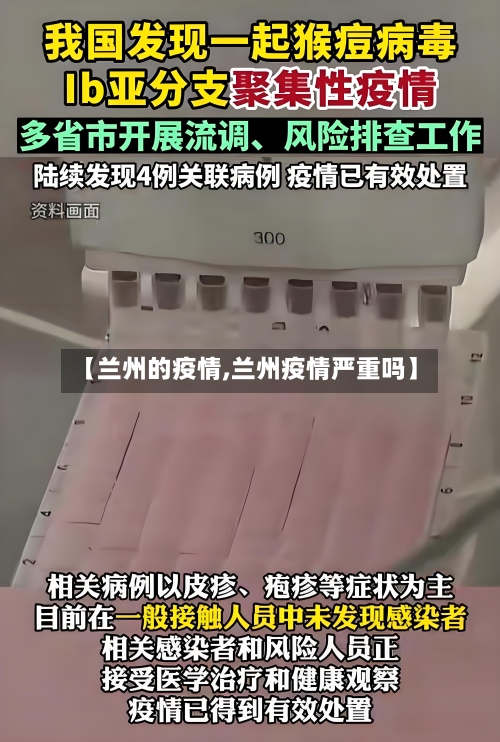 【兰州的疫情,兰州疫情严重吗】