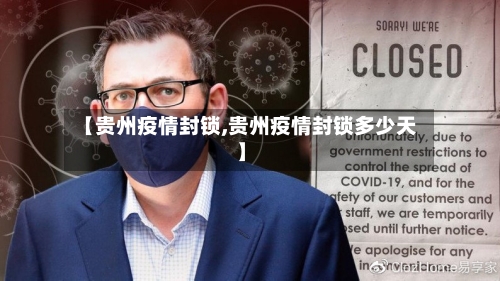 【贵州疫情封锁,贵州疫情封锁多少天】