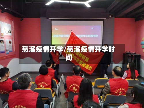 慈溪疫情开学/慈溪疫情开学时间