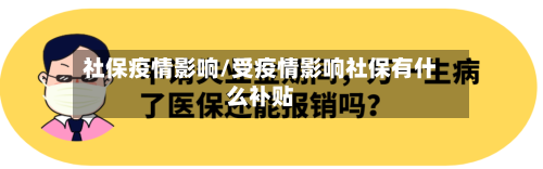 社保疫情影响/受疫情影响社保有什么补贴