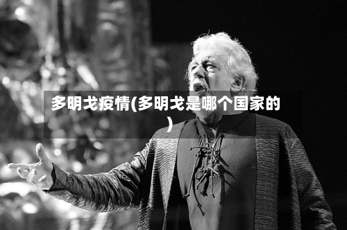 多明戈疫情(多明戈是哪个国家的)