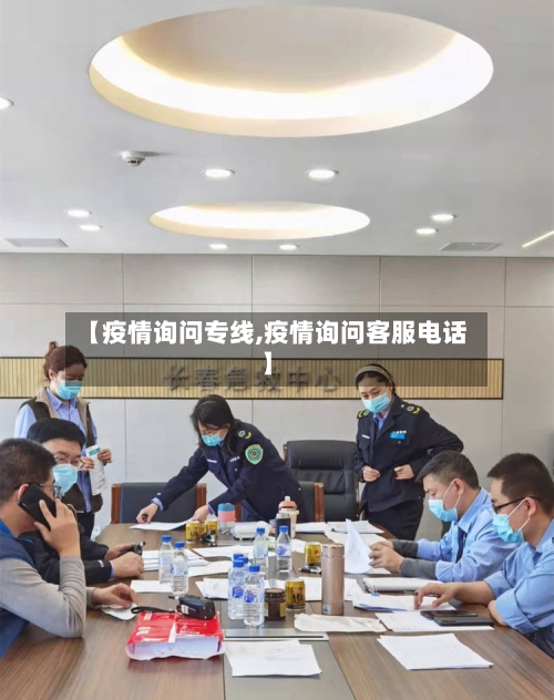 【疫情询问专线,疫情询问客服电话】