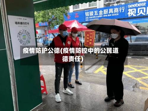疫情防护公德(疫情防控中的公民道德责任)