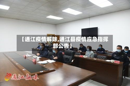 【通江疫情解除,通江县疫情应急指挥部公告】