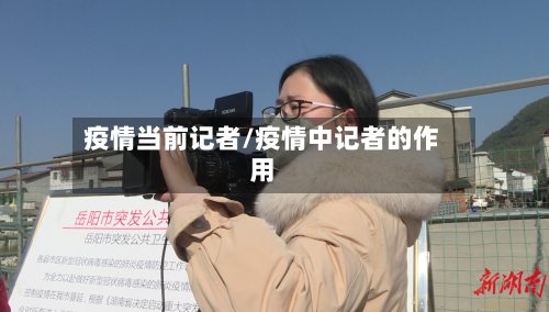 疫情当前记者/疫情中记者的作用