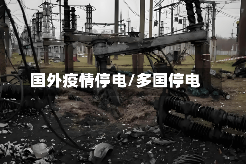 国外疫情停电/多国停电