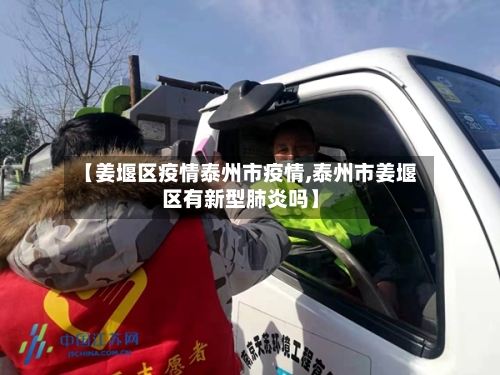 【姜堰区疫情泰州市疫情,泰州市姜堰区有新型肺炎吗】