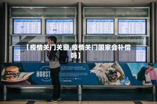 【疫情关门关窗,疫情关门国家会补偿吗】