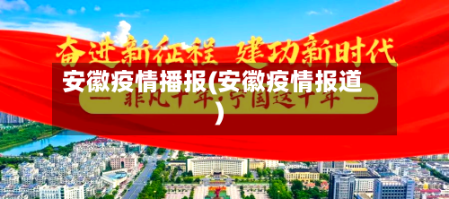 安徽疫情播报(安徽疫情报道)