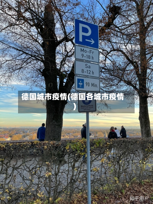德国城市疫情(德国各城市疫情)