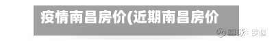 疫情南昌房价(近期南昌房价下跌了吗)