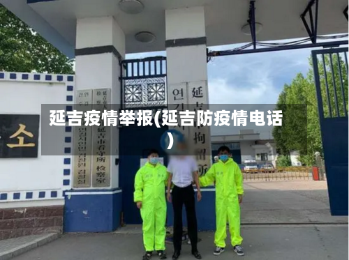 延吉疫情举报(延吉防疫情电话)