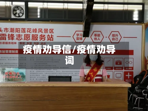疫情劝导信/疫情劝导词