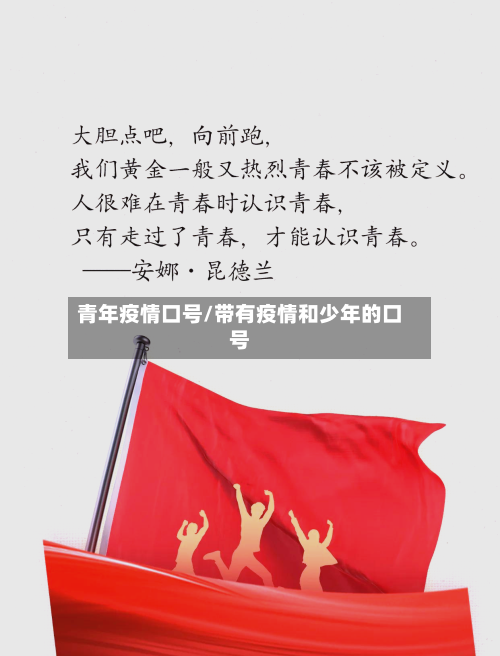 青年疫情口号/带有疫情和少年的口号