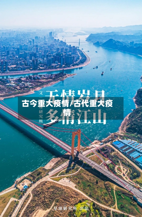 古今重大疫情/古代重大疫情