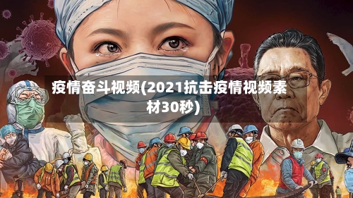 疫情奋斗视频(2021抗击疫情视频素材30秒)