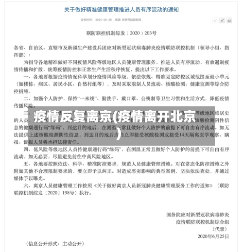 疫情反复离京(疫情离开北京)