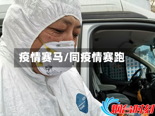 疫情赛马/同疫情赛跑