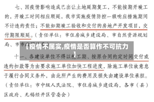 【疫情不属实,疫情是否算作不可抗力】
