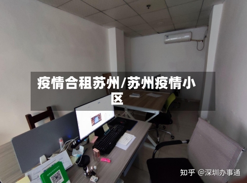 疫情合租苏州/苏州疫情小区