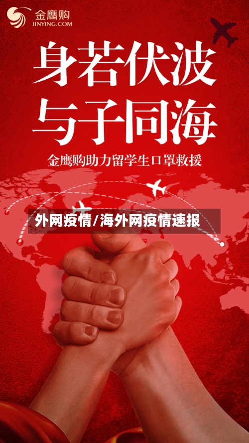 外网疫情/海外网疫情速报