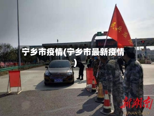 宁乡市疫情(宁乡市最新疫情)