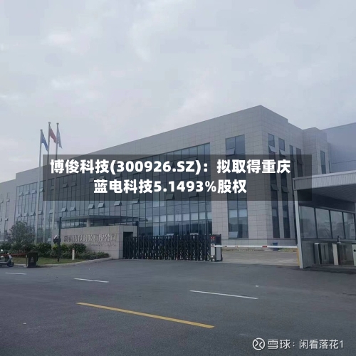 博俊科技(300926.SZ)：拟取得重庆蓝电科技5.1493%股权