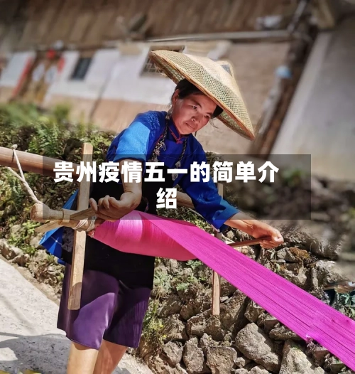 贵州疫情五一的简单介绍