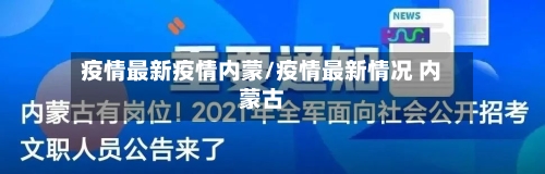 疫情最新疫情内蒙/疫情最新情况 内蒙古