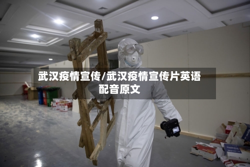 武汉疫情宣传/武汉疫情宣传片英语配音原文