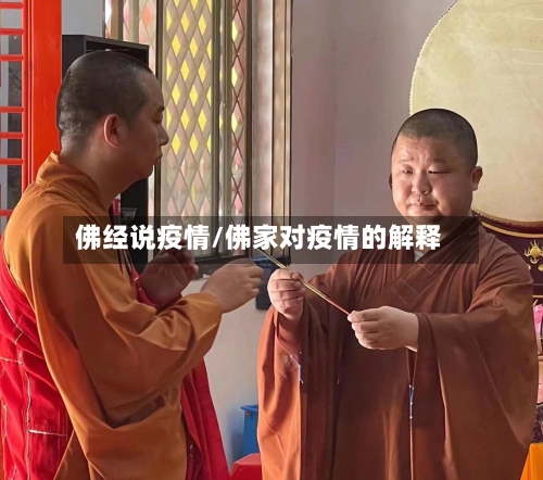 佛经说疫情/佛家对疫情的解释