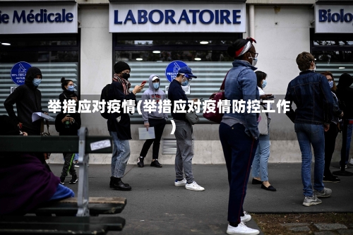 举措应对疫情(举措应对疫情防控工作)
