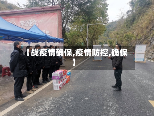 【战疫情确保,疫情防控,确保】
