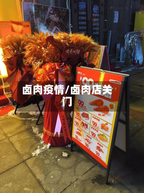 卤肉疫情/卤肉店关门