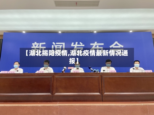 【湖北揭阳疫情,湖北疫情最新情况通报】