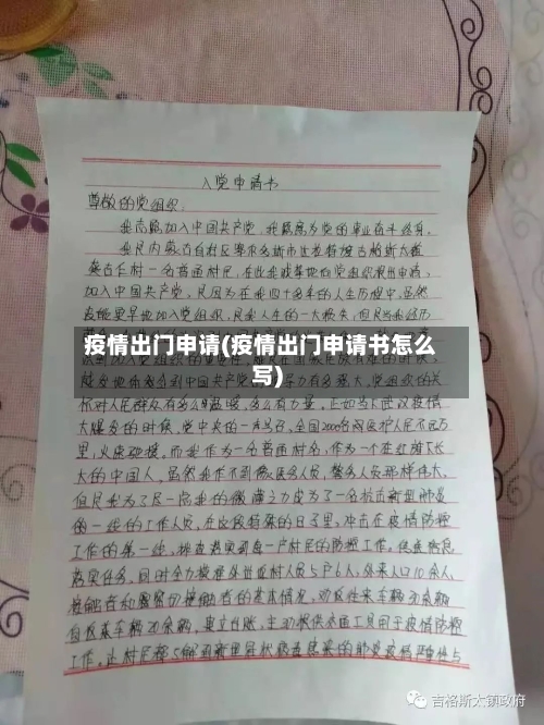 疫情出门申请(疫情出门申请书怎么写)