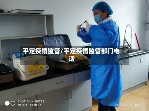 平定疫情监管/平定疫情监管部门电话