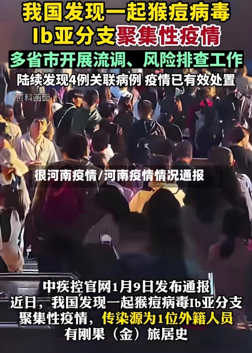 很河南疫情/河南疫情情况通报