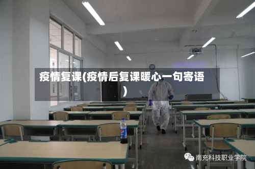 疫情复课(疫情后复课暖心一句寄语)