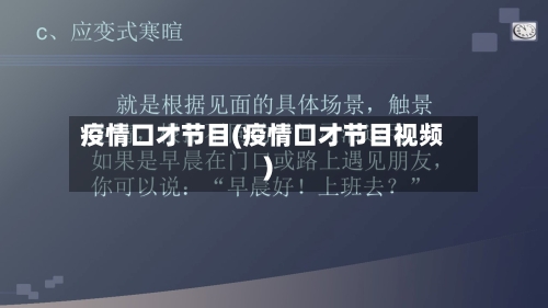 疫情口才节目(疫情口才节目视频)