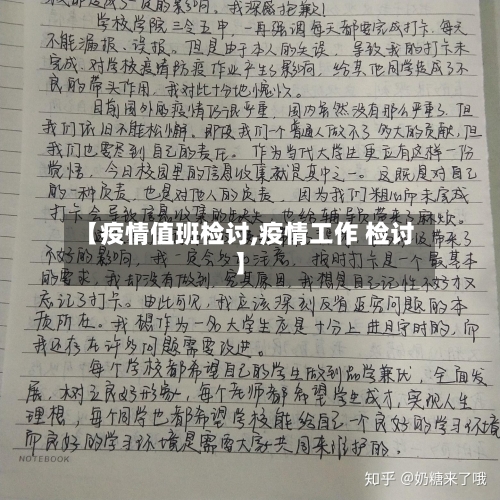 【疫情值班检讨,疫情工作 检讨】